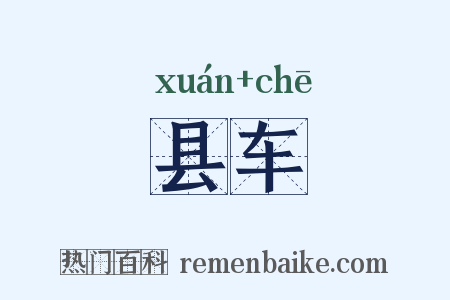 县车是什么意思的图片